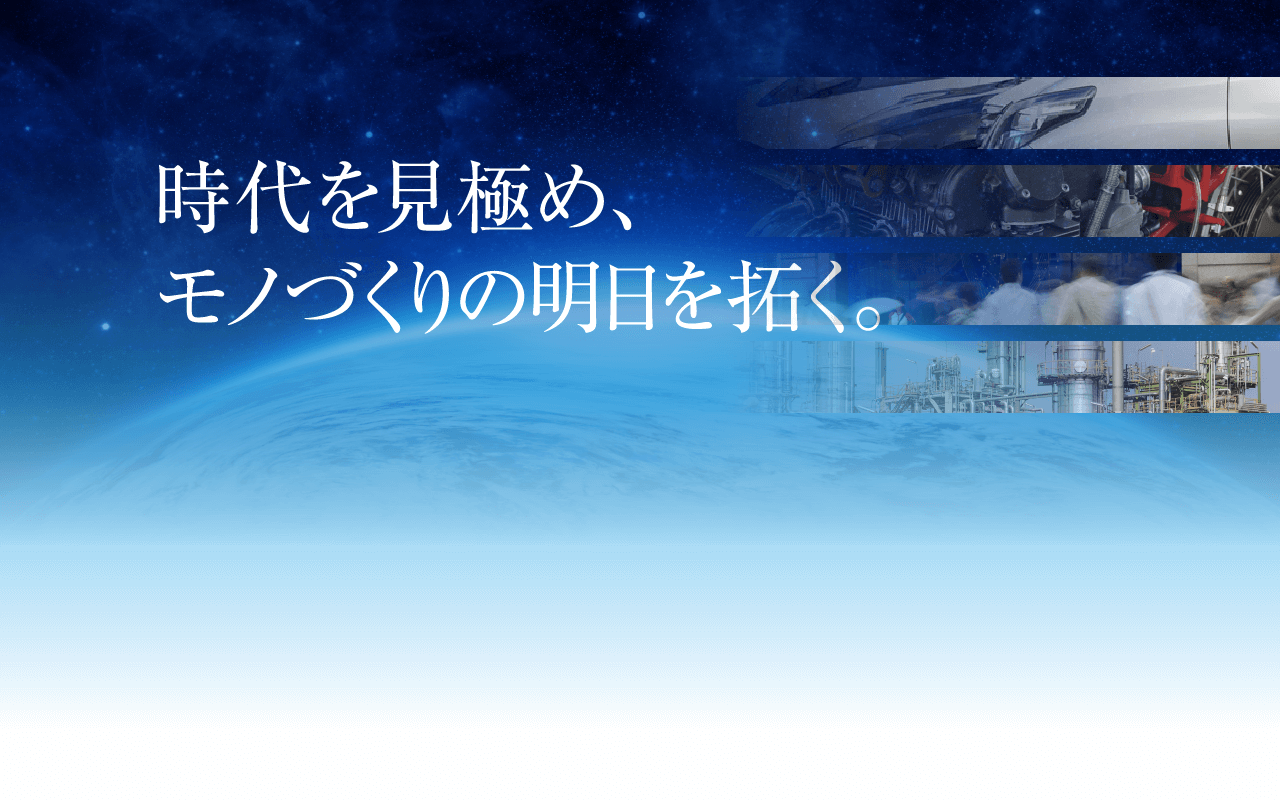 時代うを見極め、モノづくりの明日を拓く。