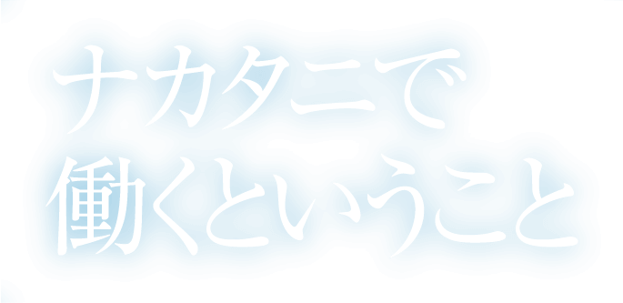 ナカタニで働くということ