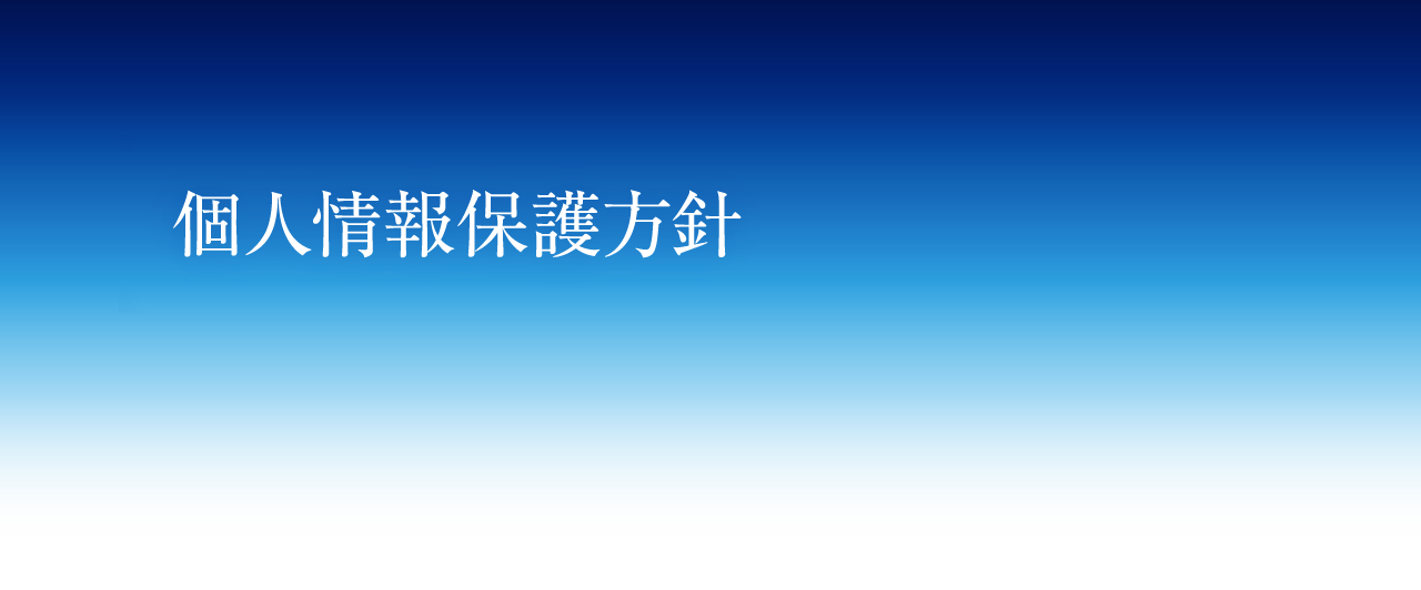 個人情報保護方針